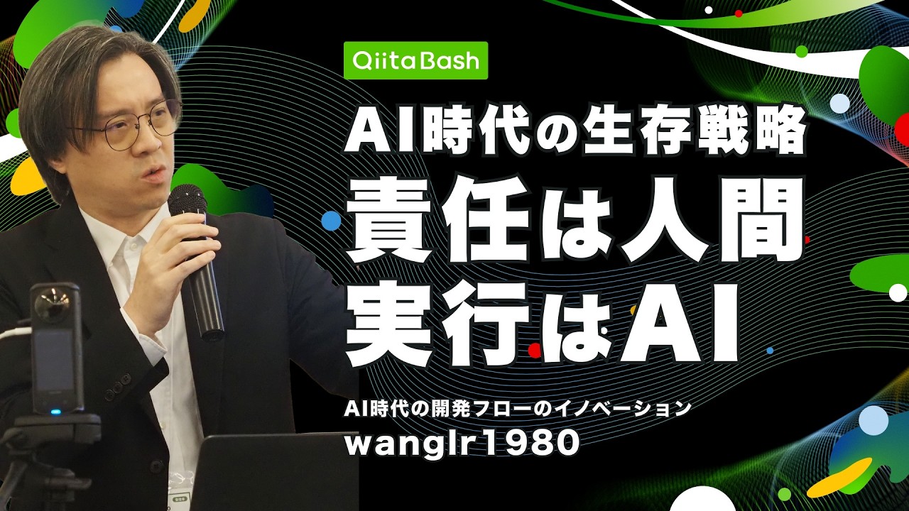 【#QiitaBash】AI時代の開発フローのイノベーション