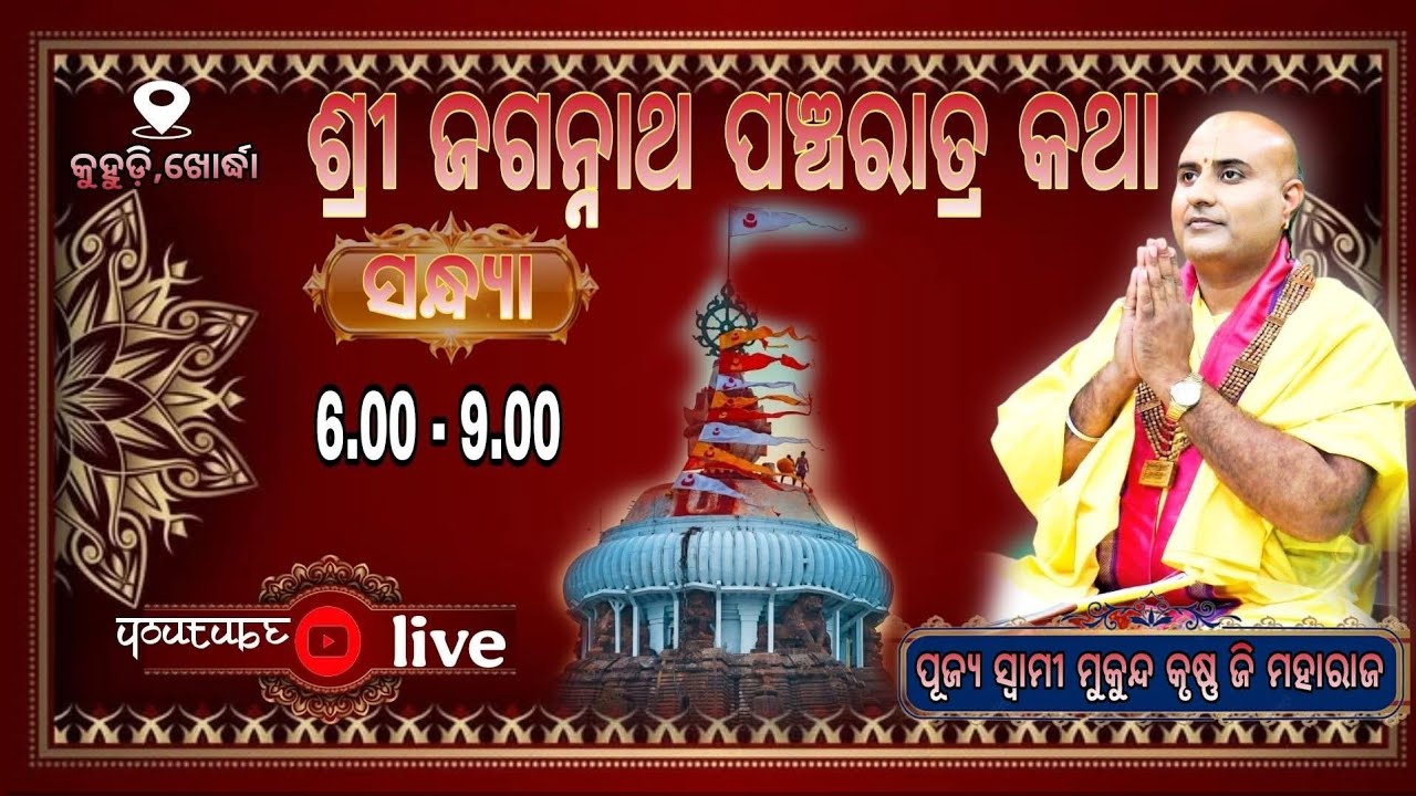 ପୂଜ୍ୟ ସ୍ବାମୀ ମୁକୁନ୍ଦ କୃଷ୍ଣ ଜି ମହାରାଜ ll ଶ୍ରୀ ଜଗନ୍ନାଥ ପଞ୍ଚରାତ୍ର କଥା ll Contact 8917586984 ll କୁହୁଡ଼ି