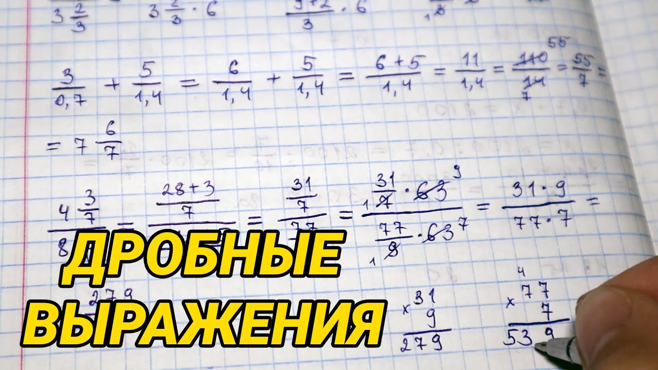 Дробные выражения - как решать (примеры), как упрощать
