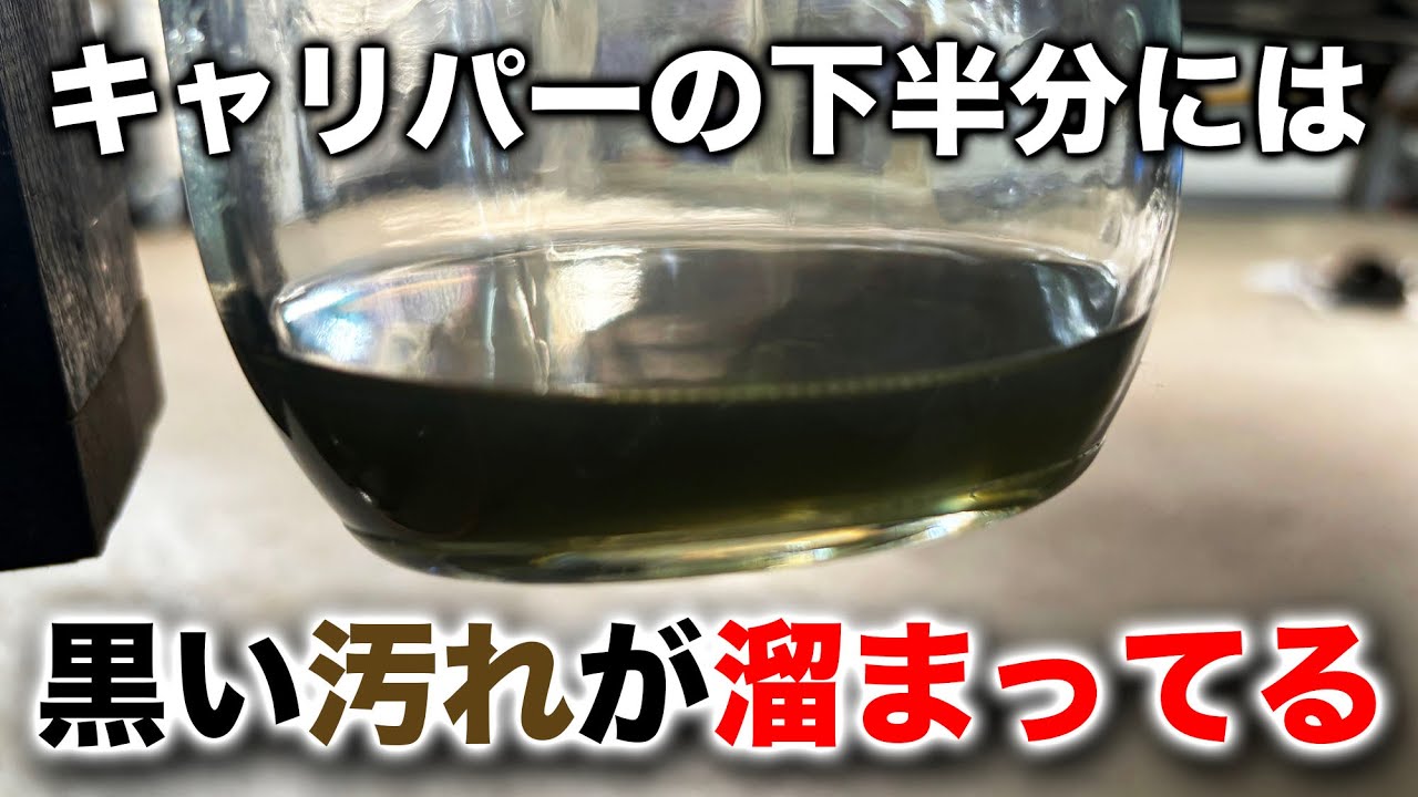 【整備士向け動画】キャリパーの下半分にはこんなに汚れたフルードが溜まってます！フルード交換する時はピストンを押し込んで交換が吉！