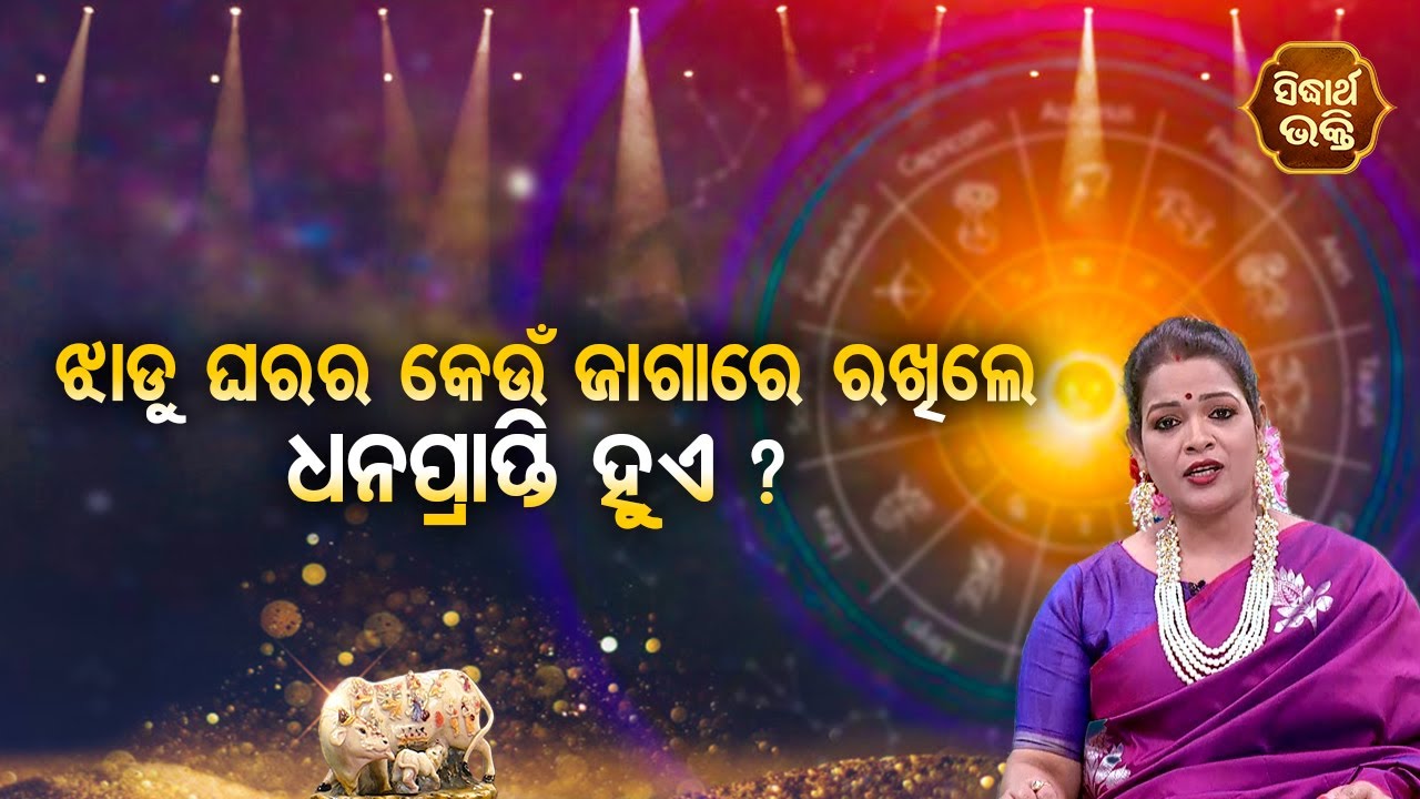 Jhadu Gharara Keun Jagare Rakhile Dhana Prapti Hue | Pragyan Tripathy | BHAGYA DARSHANA | Sidharth