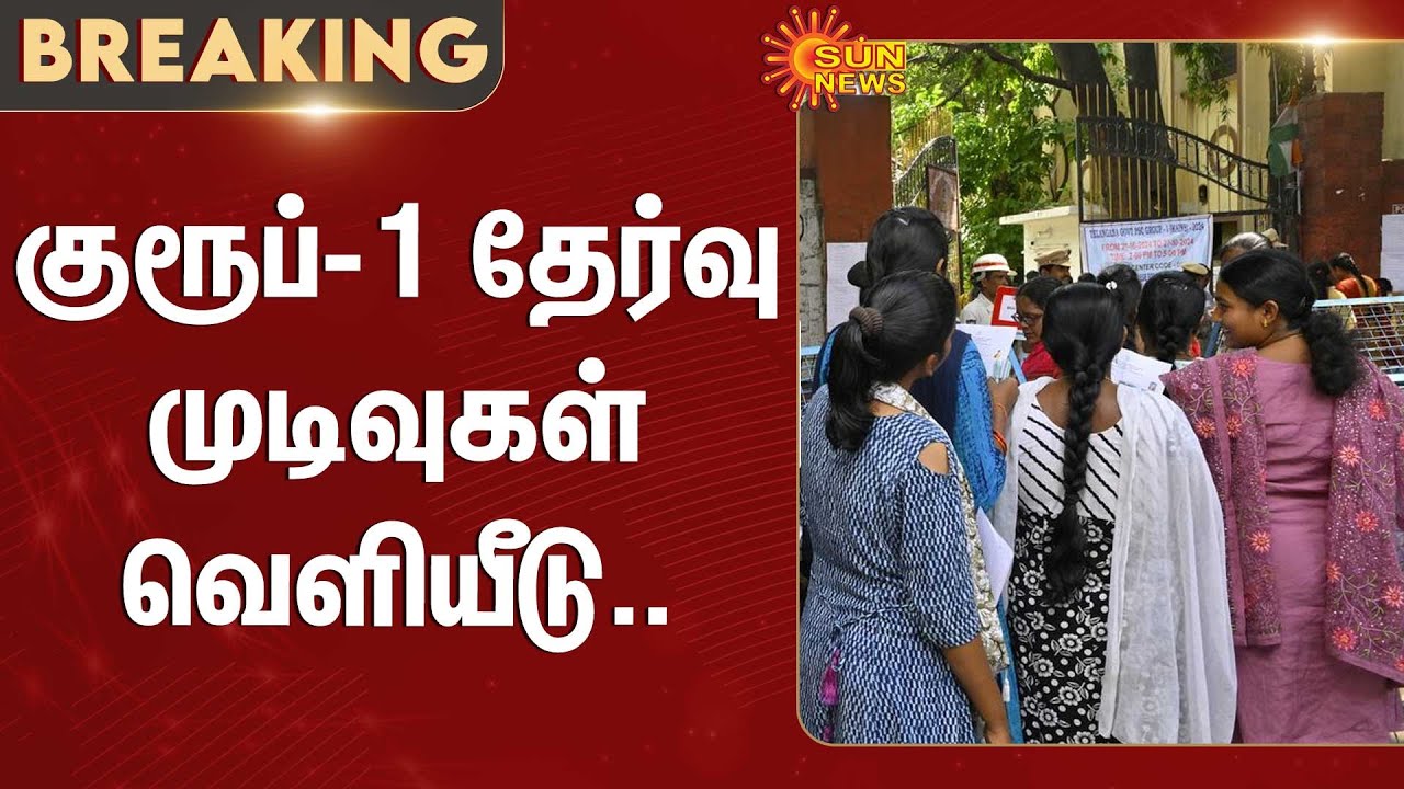 Group-1 exam results released | TN Exam | Tamil Nadu | Sun News