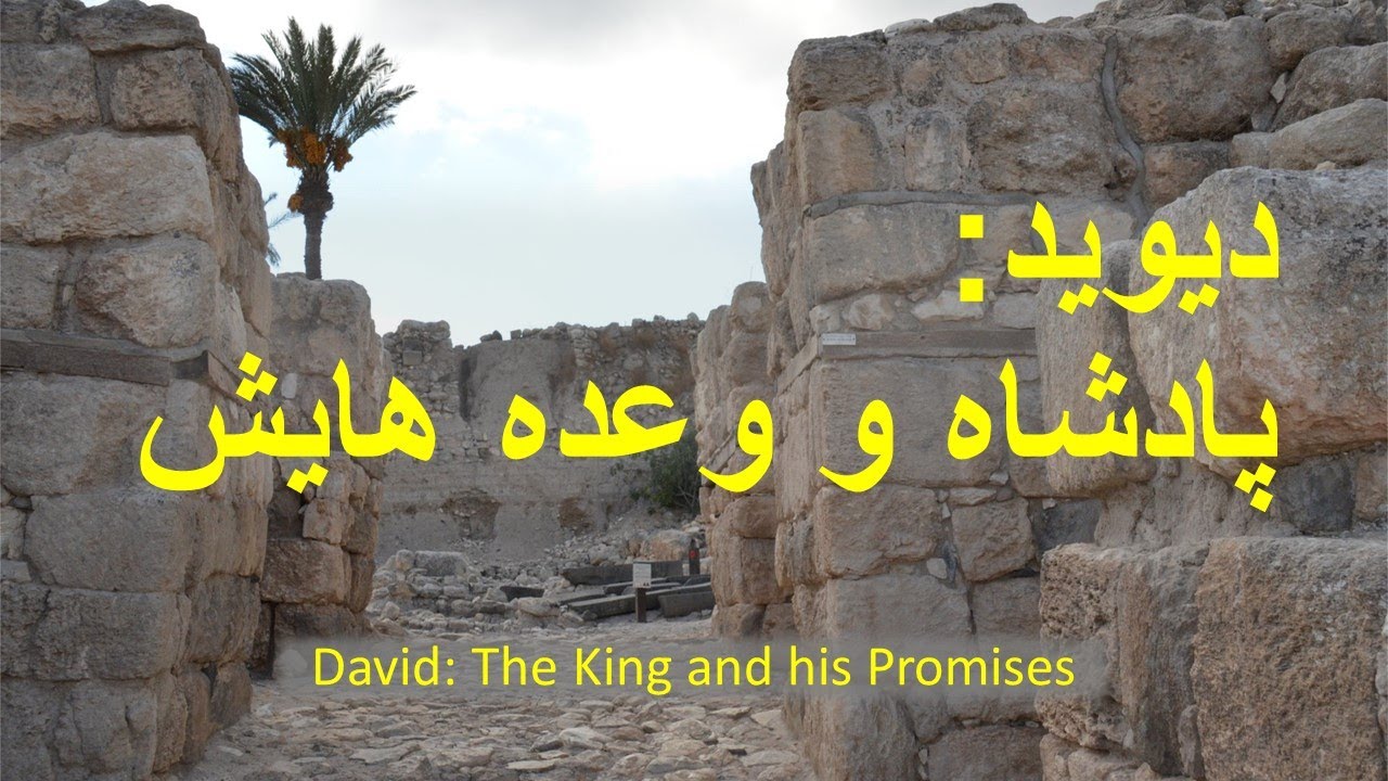 David: King & Promises   داوود: پادشاه و وعده‌هایش
