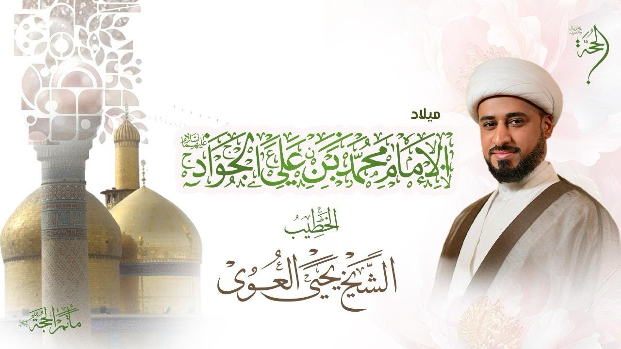 الخطيب الحسيني الشيخ يحيى العوى | مولد الامام محمد بن علي الجواد (ع) | 2025 - 1447هـ