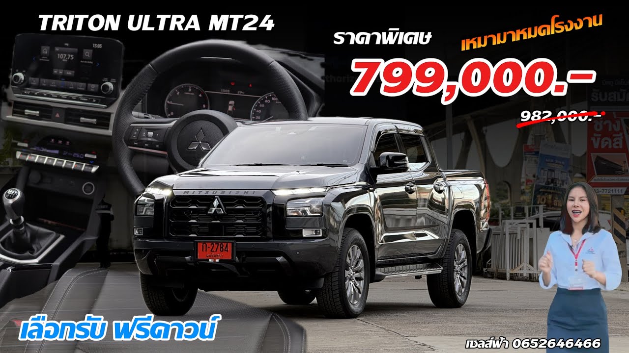 Triton Ultra MT24 โปรแรง 799,000.- พร้อมฟังก์ชันเสริมหลักพัน ใช้งานจริงโคตรสะดวก!