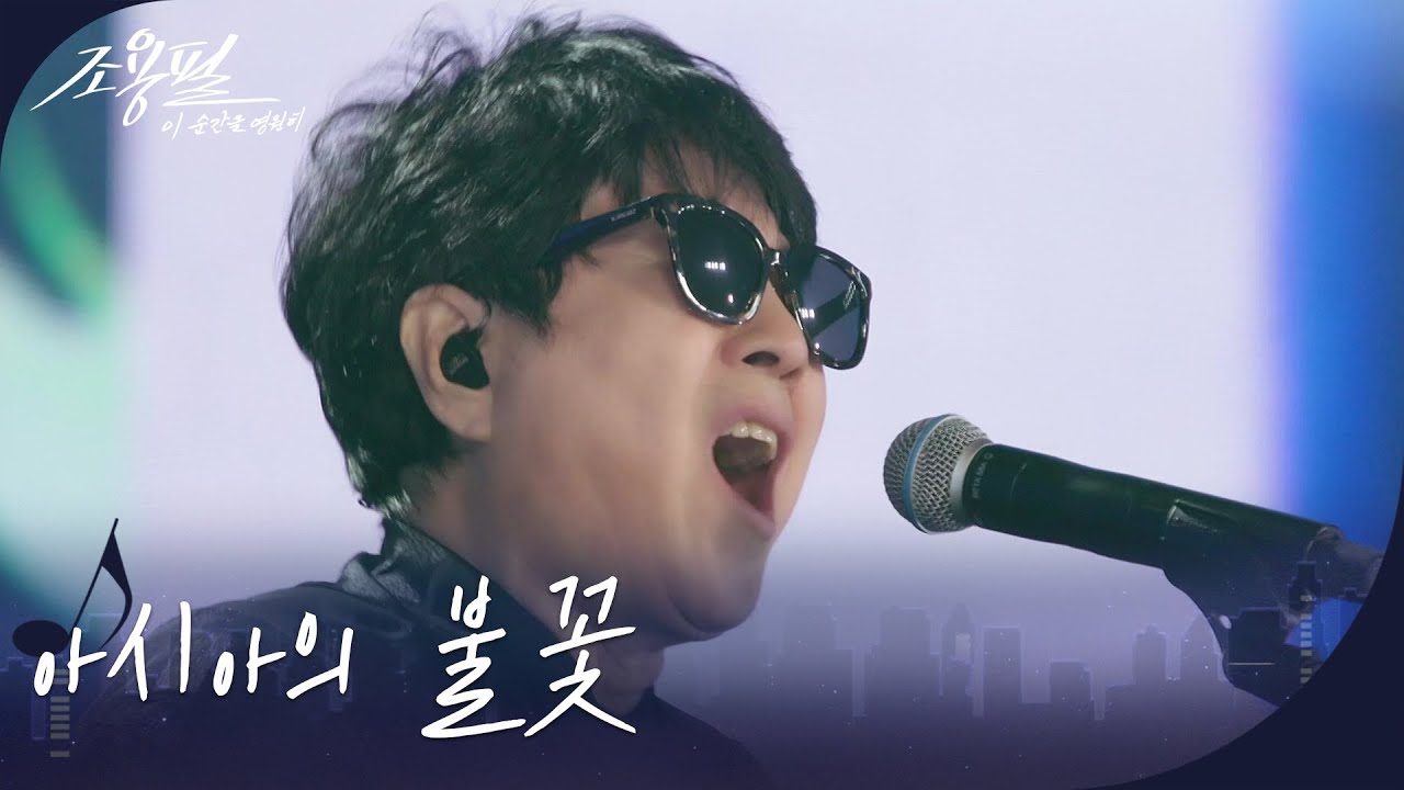 조용필 - 아시아의 불꽃 [광복80주년 KBS대기획 - 조용필, 이 순간을 영원히] | KBS 251006 방송