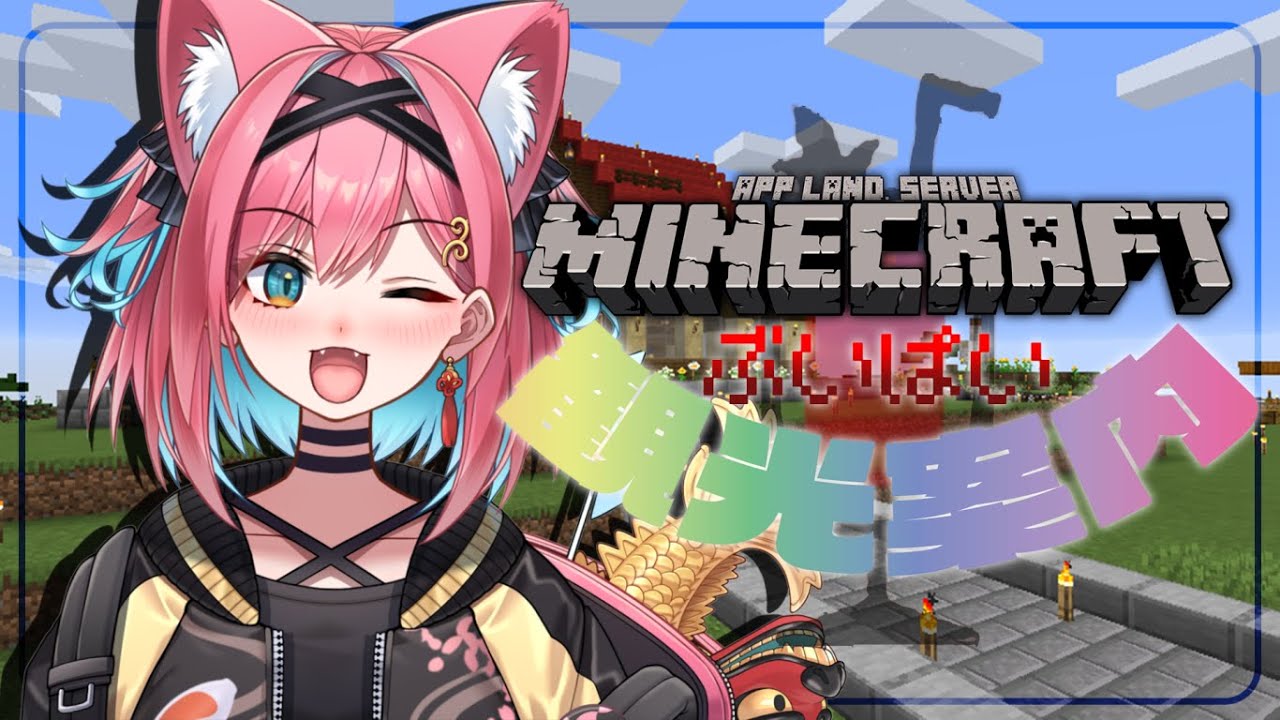 【マイクラ】 アップランド鯖、初観光！姉貴、ご案内よろしくお願いします！【猫撫こぜに｜Minecraft｜新人VTuber｜ぶいぱい｜アップランド】