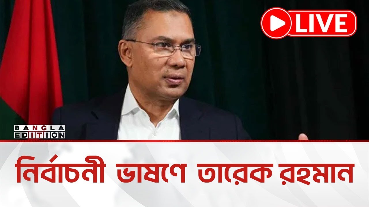🔴LIVE:বিএনপির চেয়ারম্যান তারেক রহমানের দলীয় নির্বাচনি বক্তব্য; বিটিভি থেকে সরাসরি… | Bangla Edition