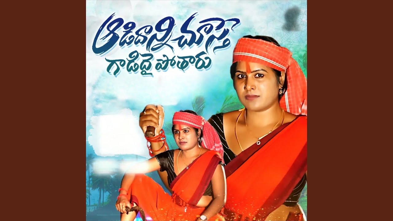 AADIDHANNI CHUSTHE GADIDHAI POTHARU