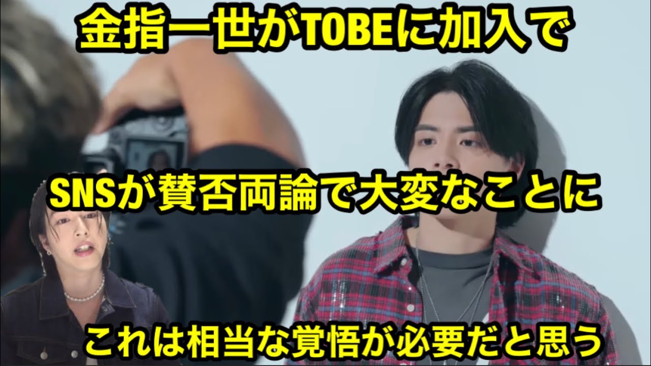 【Number_i】金指一世がTOBEに加入でSNSが賛否両論で大変なことに！これは相当な覚悟が必要だと思う。
