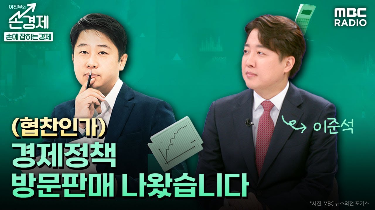 [손에 잡히는 경제] (협찬인가) 인테리어에 진심인 이준석, 경제 정책을 팔러오다!