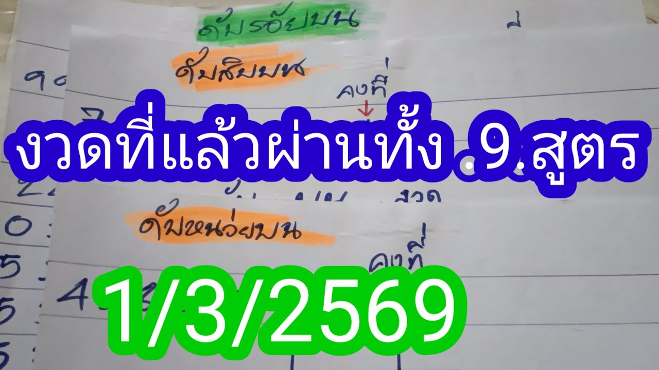 ตามต่อสูตรดับบนงวดที่แล้วผ่านทั้ง .9.สูตร..1/3/2569