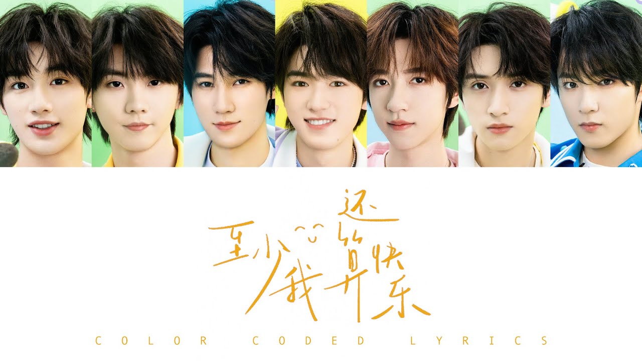 TNT时代少年团 — 《至少我还算快乐》认人歌词版 CN/PIN/ENG