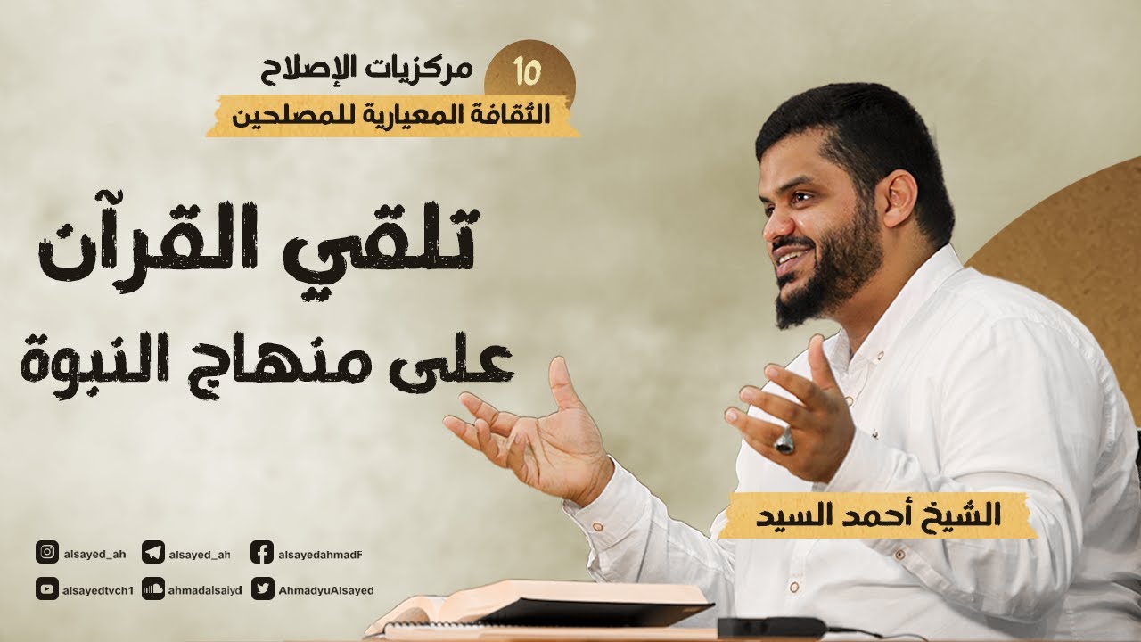مركزيات الإصلاح ١٠ | تلقي القرآن على منهاج النبوة | أحمد السيد