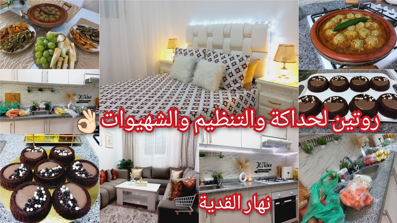 روتين ليوم كامل معي🏡روتين لحداكة💯كيفاش كتبقى داري نقية👌🏻ترتيب التقدية💯حضرت معاكم لغدا وميني كيك روعة