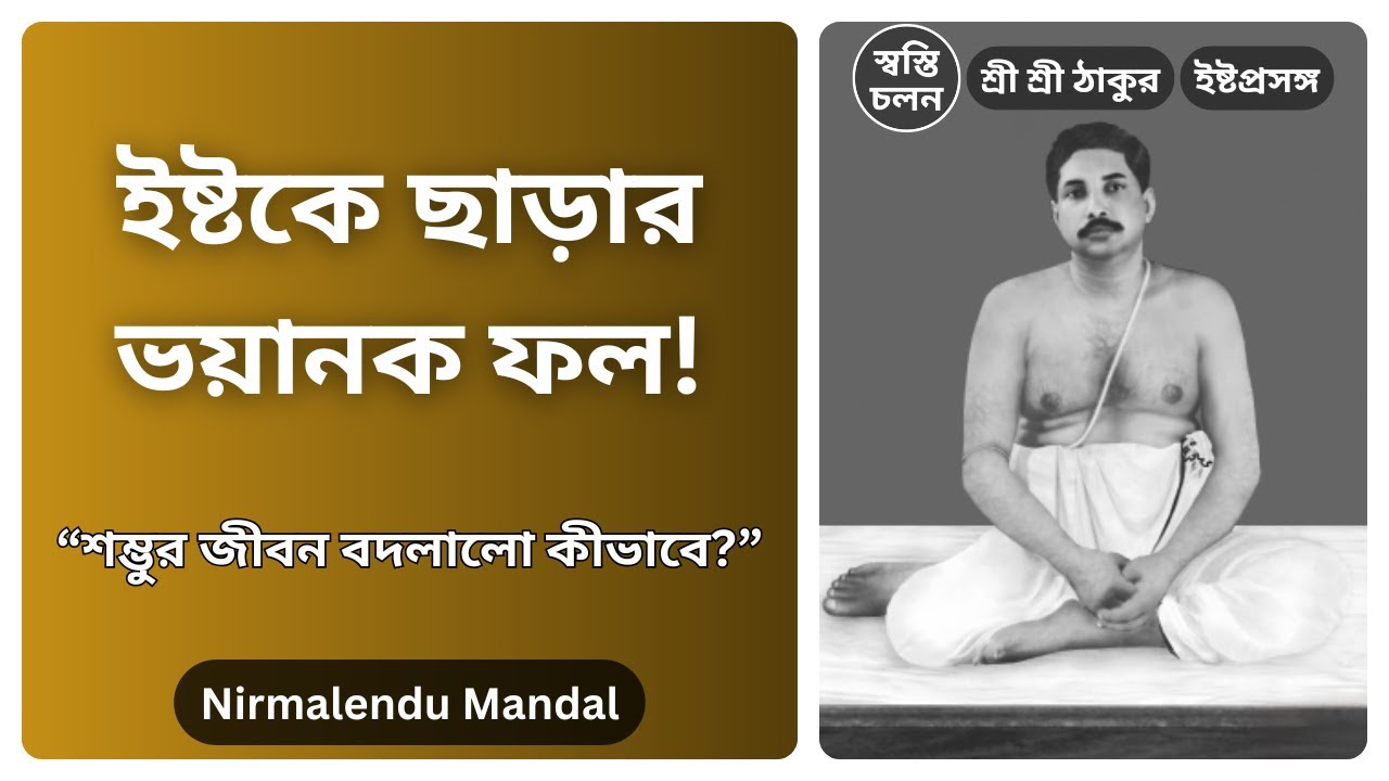 [Nirmalendu Mandal] | ইষ্টভৃতি ছেড়ে দিলে কি চরম বিপদ ঘটতে পারে? দেখুন শম্ভুর জীবনের করুণ পরিণতি!
