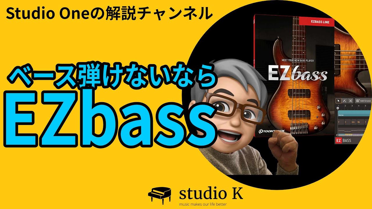 EZbassの解説 ベースが弾けない人必見！（特にStudio Oneユーザー向け）
