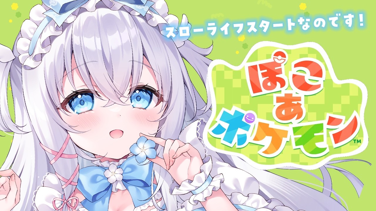 〖  ぽこポケ💜 〗 のんびりぽこポケ🎮🫧ストーリー進める！ °₊⊹ 〖 #りゆりゆたいむ  〗