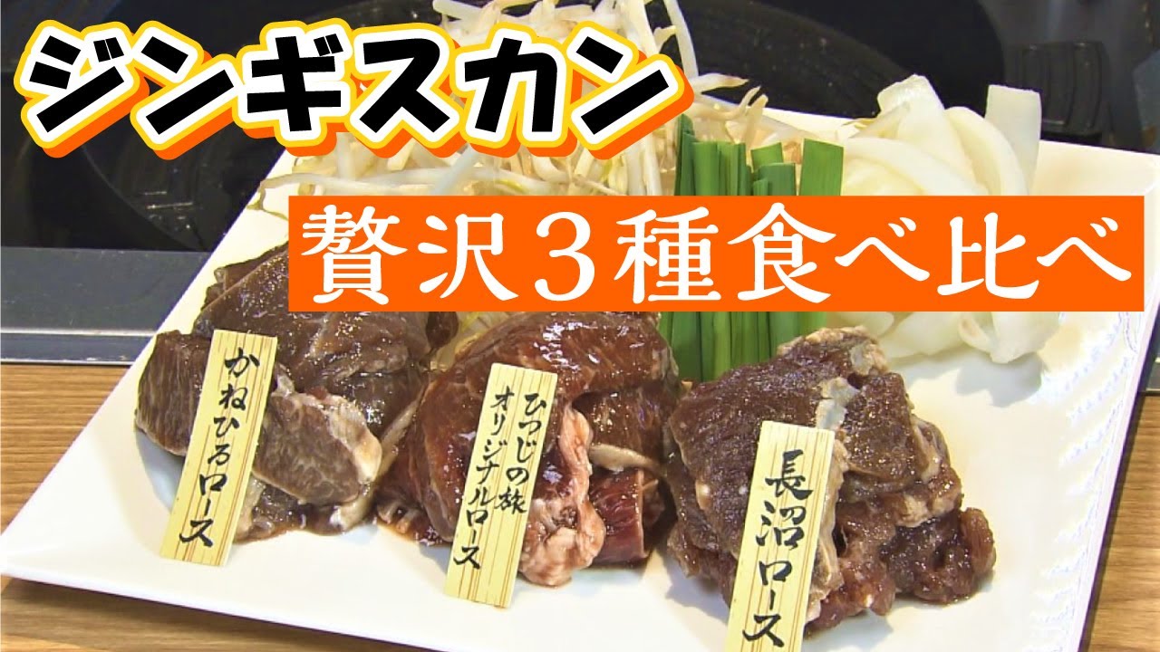 北海道・長沼グルメ｜贅沢ジンギスカン食べ比べに道産そば粉100%の人気そば店！＜噂の街グルメ・長沼編＞