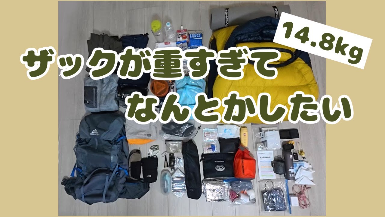 【登山】3泊4日テント泊装備紹介＆軽量化計画｜妻編