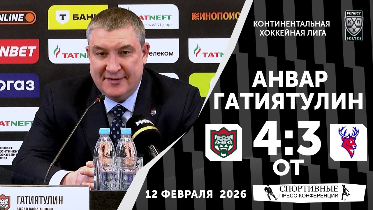 Анвар Гатиятулин. «Ак Барс» 4:3 ОТ «Торпедо». КХЛ. 12 февраля 2026 года. Пресс-конференция.