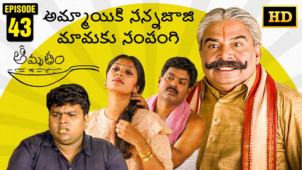 Amrutham Serial Remastered | EP 43 - Ammayiki Sannajaji Mamaku Sampangi | Amrutham HD Audio & Video