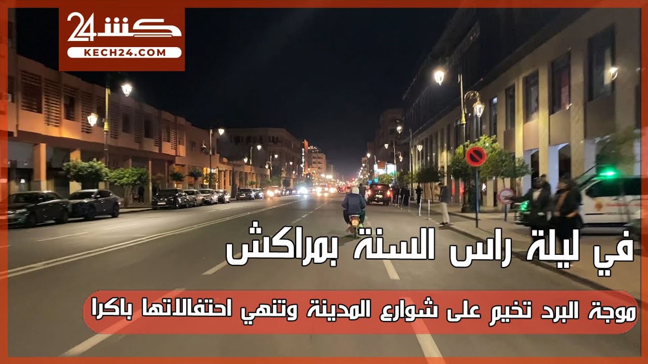 في ليلة راس السنة بمراكش.. موجة البرد تخيم على شوارع المدينة وتنهي احتفالاتها باكرا