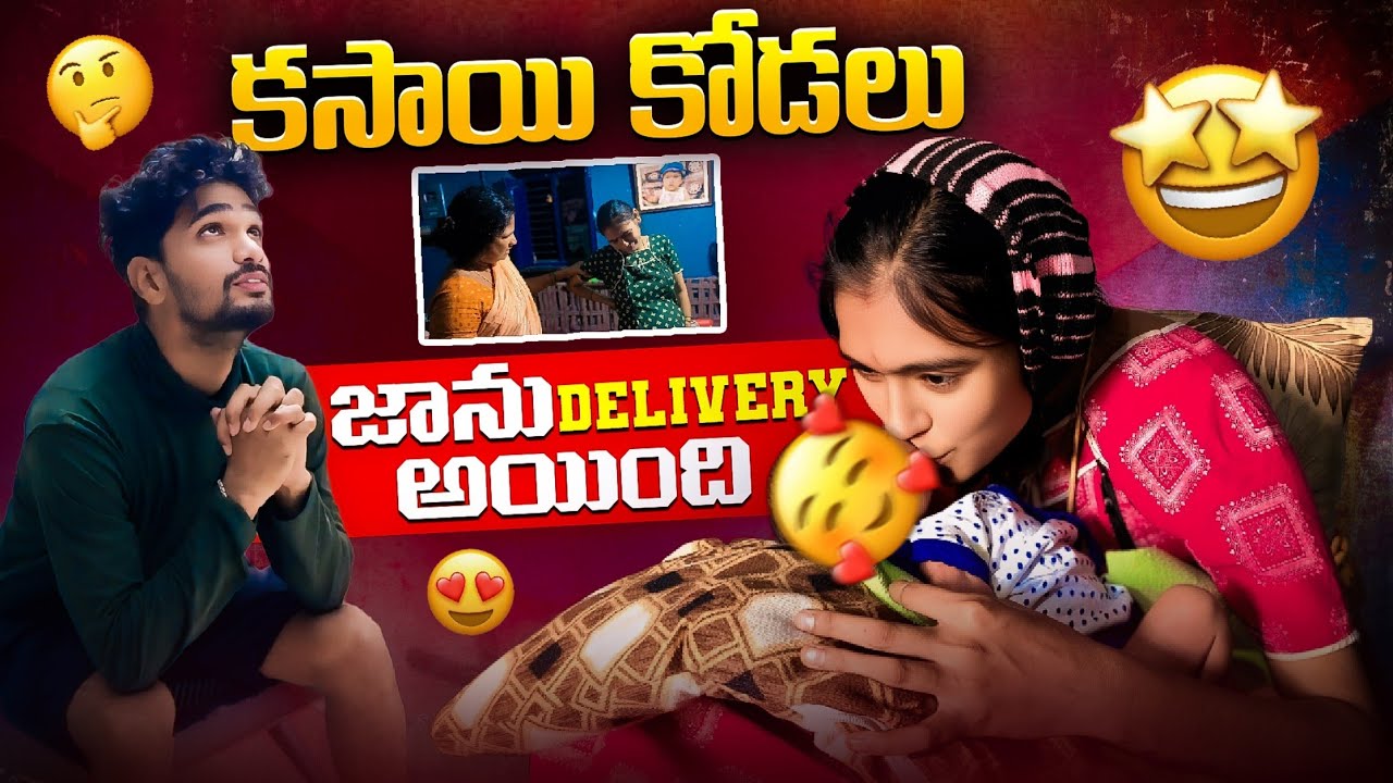 కసాయి కోడలు జాను Delivery అయింది🥳🤩 || కానీ చాలా బాధగా ఉంది😢 || Mini star entertainment