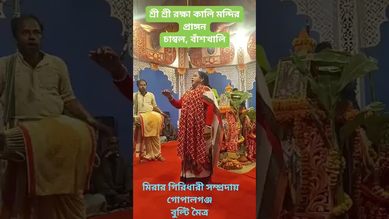 #MIRAR_GIRIDHARI_COMMUNITY_GOPALGONG# BULTI_MOYTRA#