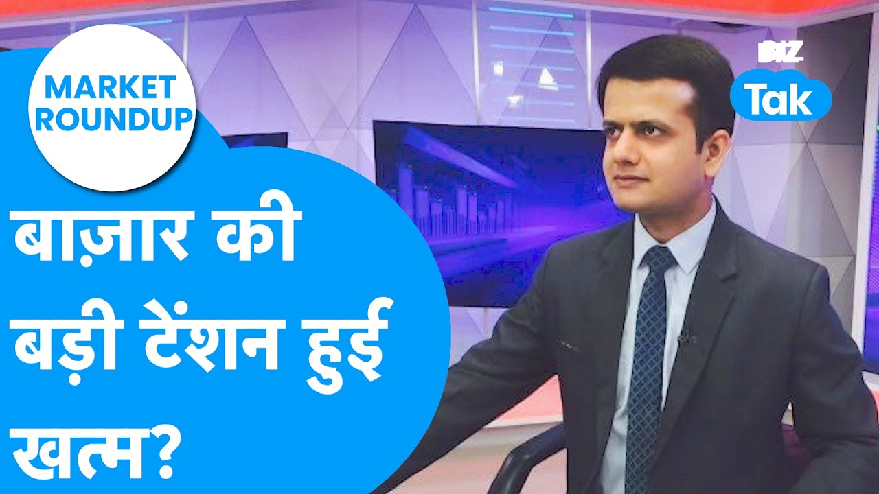 Market Roundup: बाज़ार की बड़ी टेंशन हो गई खत्म ? India-US Trade Deal