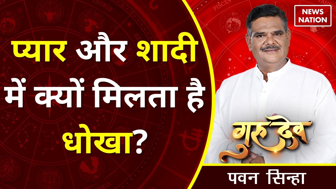 Pawan Sinha Gurudev: प्यार और शादी में क्यों मिलता है धोखा? @Pawan Sinha Guruji, Rashiphal