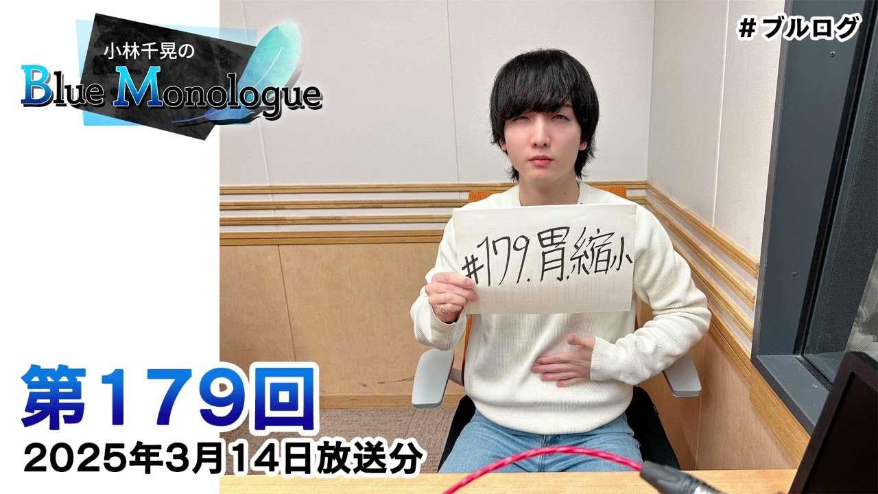 小林千晃のBlue Monologue 第179回(2025年3月14日放送分)