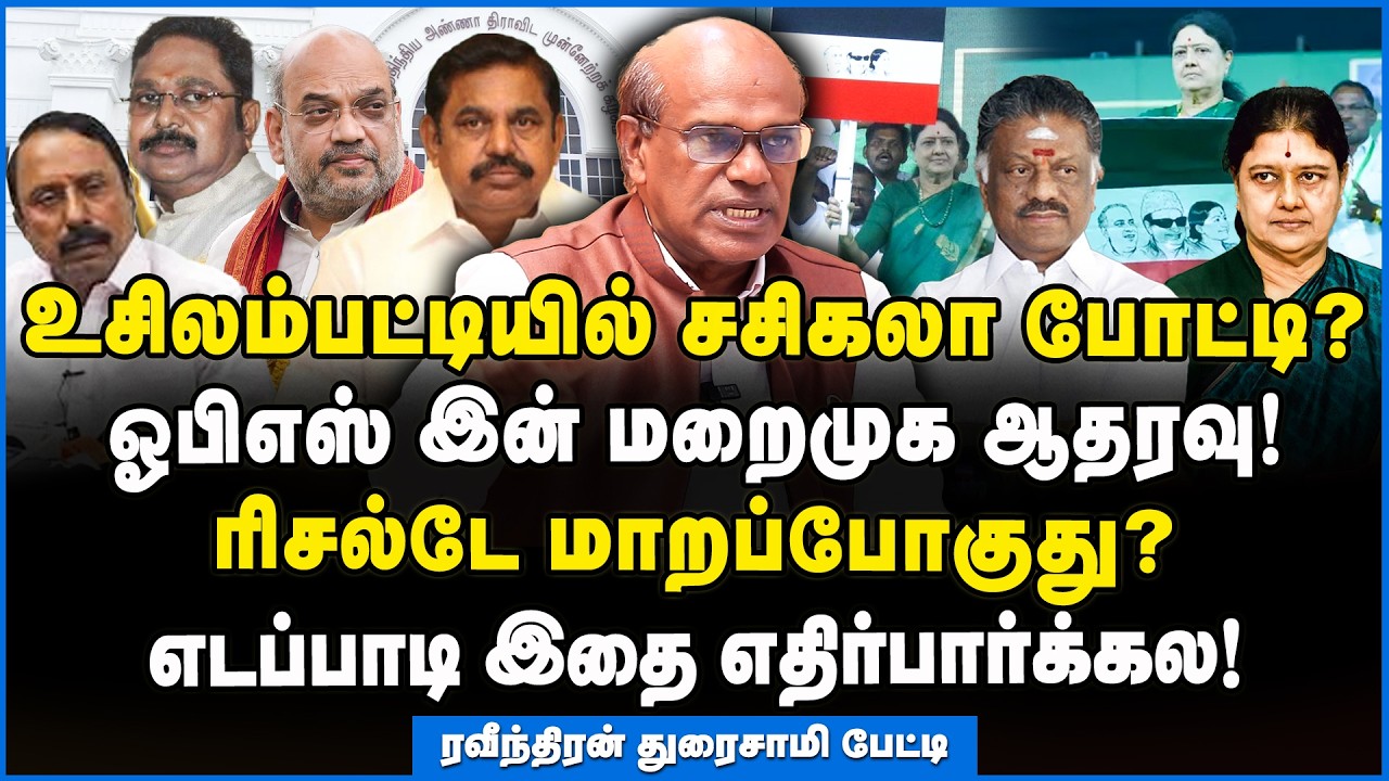 Ravindran | சசிகலா ஓபிஎஸ் பத்தி பேசாதீங்க தினகரன்!!! #sasikalanewparty #admk #ttv #eps
