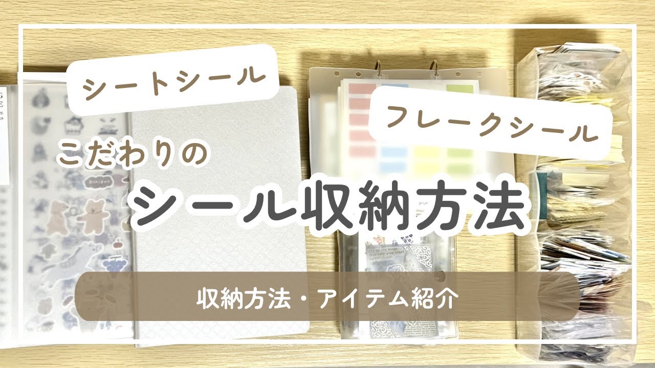 わたしのシール収納紹介｜収納方法・アイテム