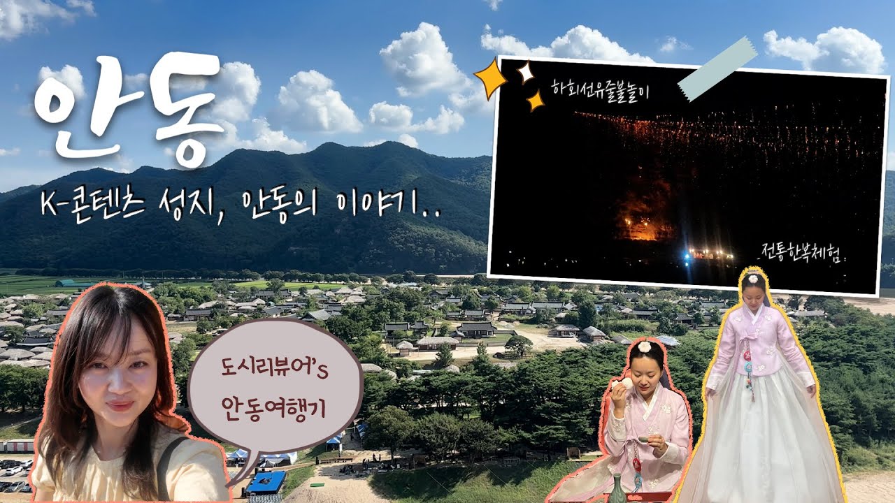 [CC] 안동, 전통 도시가 콘텐츠 도시가 된 순간