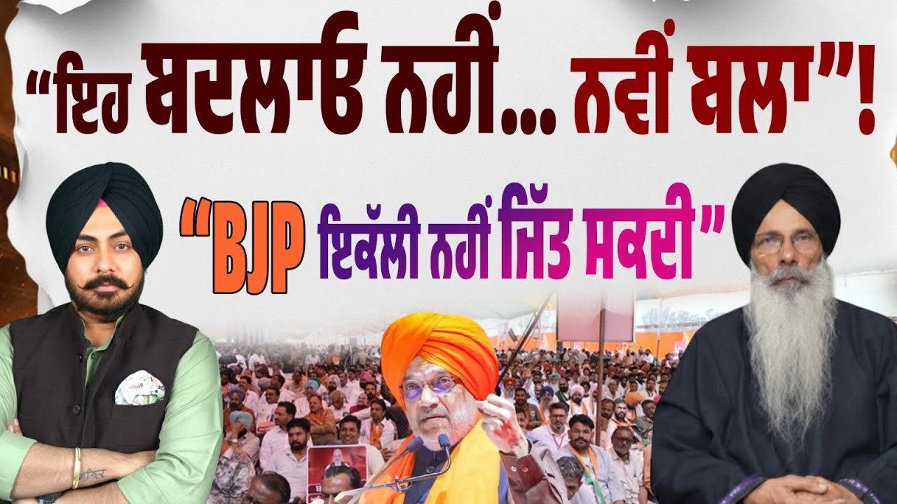 ਨਹੀਂ ਹੋਵੇਗਾ SAD-BJP ਗਠਜੋੜ! ਕੀ ਨਵੇਂ ਬਦਲਾਅ ਤੇ ਭਰੋਸਾ ਕਰੇਗਾ ਪੰਜਾਬ? Amit Shah ਦੀ ਰੈਲੀ ‘ਤੇ ਪੂਰਾ ਵਿਸ਼ਲੇਸ਼ਣ…