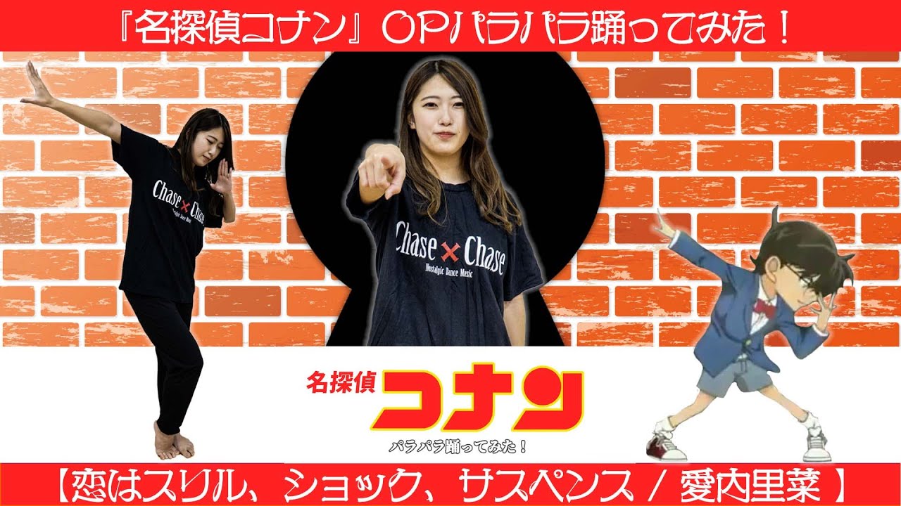 【パラパラ】『名探偵コナン』OPパラパラ踊ってみた！【恋はスリル、ショック、サスペンス / 愛内里菜 】【佐伯桃子】