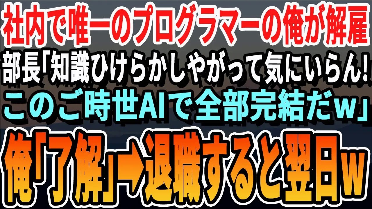 【感動する話】社内で１人だけプログラマーの俺がなぜかクビ宣告。部長「お前みたいな無能から引き継ぐことはなしｗプログラムなんて誰でもできるんだろ」俺「OKです」→速攻で辞めた結果   【泣ける話朗
