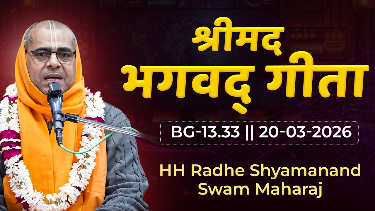 HH Radhe Shyamanand Swam Maharaj || BG-13.33 || 20-03-2026
