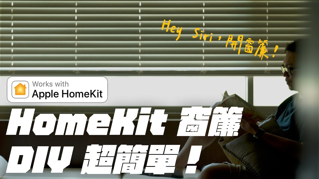 窗簾也能很智慧？HomeKit 窗簾哪裡好？帶你看懂我們怎麼用！ feat. MSBT 幔室布緹窗簾
