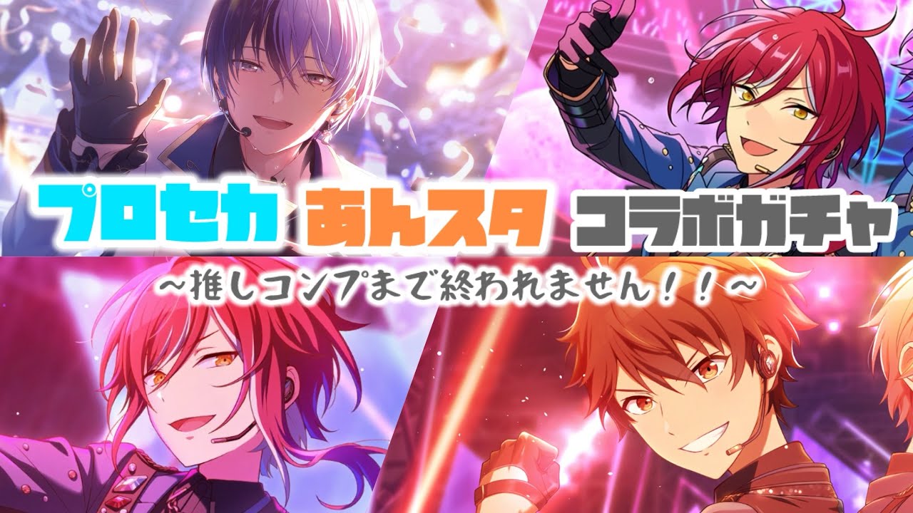 プロセカあんスタコラボ ガチャ 〜推しコンプまで終われません！！〜