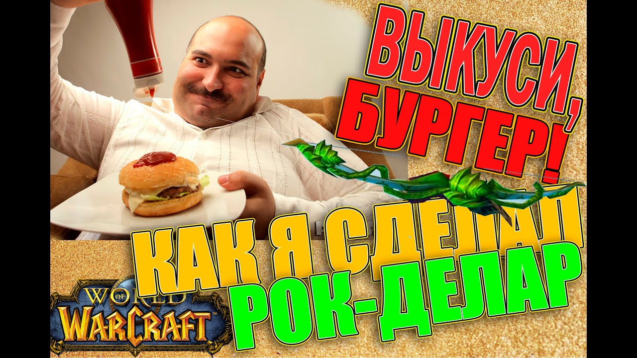 Как получить Рокделар в 2020 и при этом не сгореть. (Гайд) World of Warcraft Classic. (Змейталак)