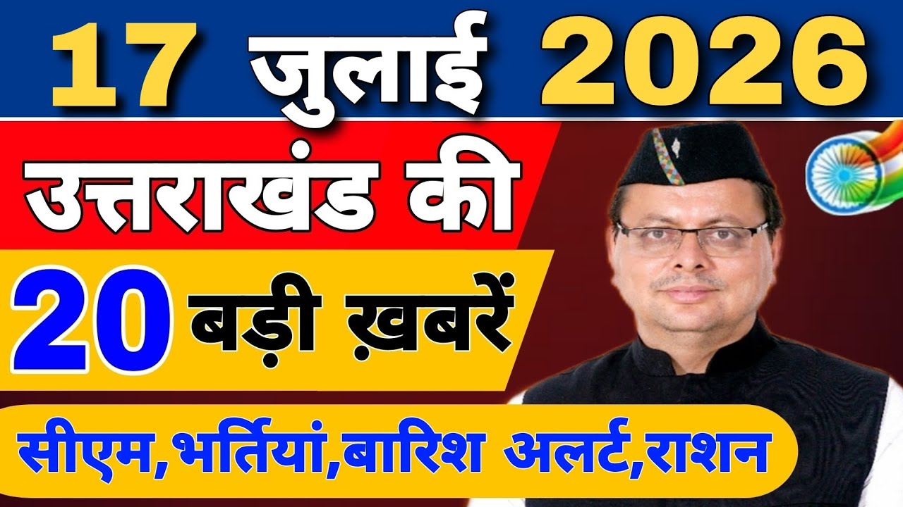 Uttarakhand Today BIG NEWS 🔥 | आज की 15 बड़ी खबरें | Uttarakhand Latest Updates | 13 July 2026