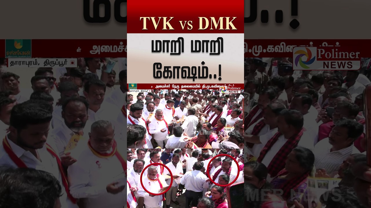 TVK vs DMK..! மாறி மாறி கோஷம்..! #SHORTS #DMK #TVK #nanand