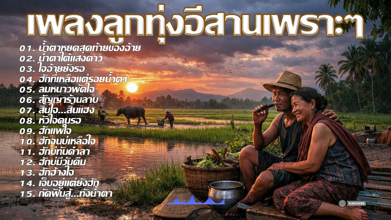 รวมเพลงลูกทุ่งอีสานอินดี้เพราะๆฟังสบายๆ | Official Audio