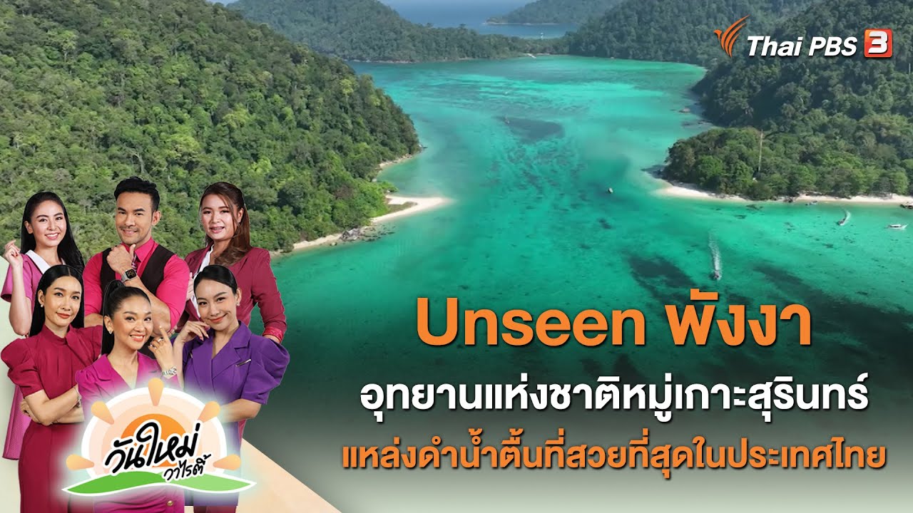Unseen พังงา อุทยานแห่งชาติหมู่เกาะสุรินทร์ แหล่งดำน้ำตื้นที่สวยที่สุดในประเทศไทย | วันใหม่วาไรตี้