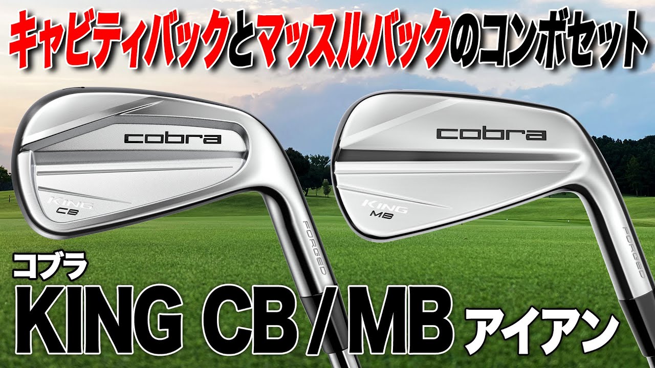 自分のゴルフの考え方を刺激するアイアン！コブラ「キング CB/MB アイアン」