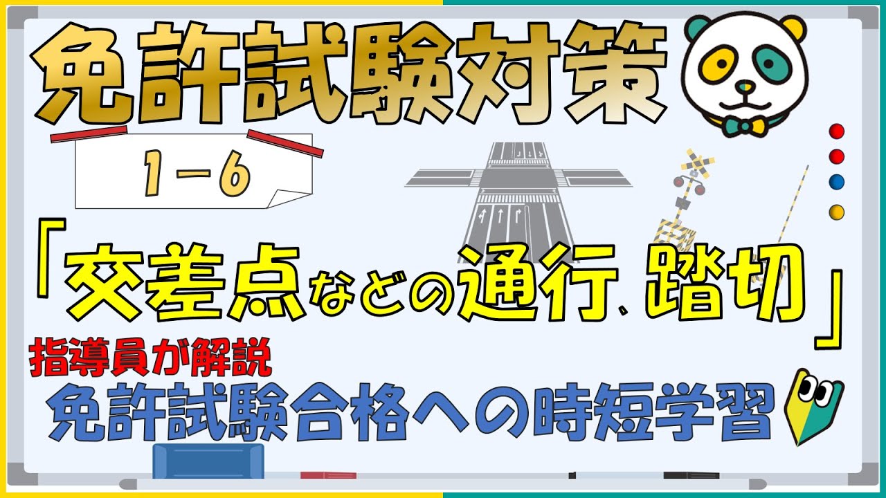 【免許試験対策】仮免許学科　⑥交差点の通行・踏切