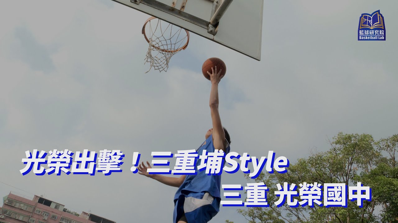 光榮出擊！三重埔Style｜三重 光榮國中