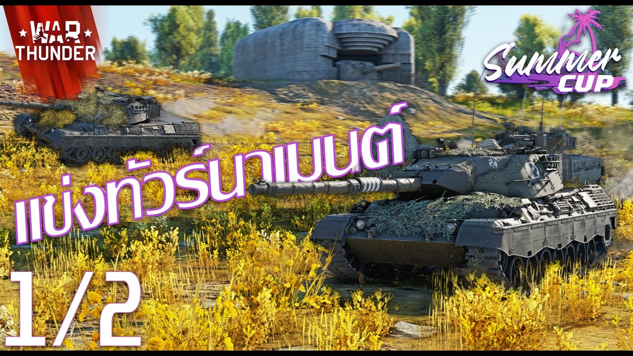 War Thunder : แข่งทัวร์นาเมนต์ Summer CUP 1/2